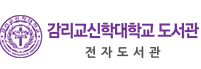 감리교신학대학교 전자도서관